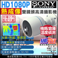 監視器攝影機 KINGNET 熱感應 熱成像 機房/倉庫專用 溫度監控 AHD TVI SONY 1080P 防水槍型