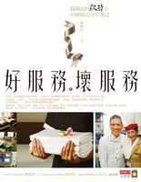 【電子書】好服務，壞服務：蘇國垚的款待Ⅱ，45則貼心分享筆記
