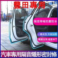 豐田隔音條 車門密封條適用YARIS ALTIS VIOS rav4 CAMRY CHR Cross防塵條 防塵防水膠條