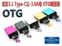 USG-50 炫彩3.1 Type-C公-3.0A母 OTG轉接頭-富廉網