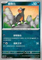 【CardMaster】寶可夢 PTCG 黯焰支配者 戴魯比 SV3 C 惡 071