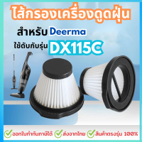 Genuine Deerma vacuum cleaner filter, model DX115 / DX115S / DX115C, dust filter, vacuum cleaner fil