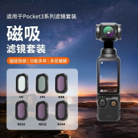 pocket3濾鏡套裝磁吸防抖相機鏡頭UV保護鏡CPL偏振鏡可調ND減光鏡【Snowbelle優選】