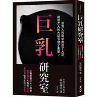 巨乳研究室 ： 從春宮畫到AV產業如何創造大胸部神話，及日本情色文化的發展