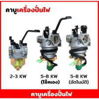 คาบู คาบูเรเตอร์ สำหรับเครื่องปั่นไฟ เบนซิน เครื่องกำเนิดไฟฟ้า 2KW 3KW 5KW 6.5KW 7.5KW 8KW หัวฉีดปั๊