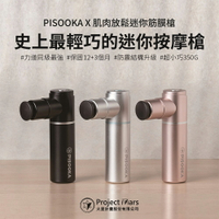 Pisooka X 肌肉放鬆迷你輕量筋膜槍 1入  350G輕盈隨行 12+3個月保固 防手震專利