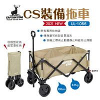【日本鹿牌】CAPTAIN STAG 鹿牌裝備拖車(米色) UL-1056 拉車 推車 野營 野炊 露營 悠遊戶外