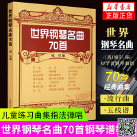 鋼琴譜大全流行鋼琴曲集世界鋼琴名曲70首 正版鋼琴教材練習曲-UM.有米家居