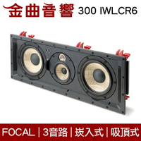FOCAL 300 IWLCR6 3音路 崁入式 喇叭 吸頂喇叭 音響（單隻）| 金曲音響