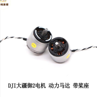 DJI大疆御2 Mavic 2 Pro專業版/Zoom電機動力馬達帶槳座維修配件[DD0505005]