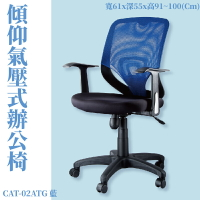 座椅推薦➤CAT-02ATG  傾仰+氣壓式辦公網椅(藍) PU成型泡綿座墊 可調式 椅子 辦公椅 電腦椅 會議椅