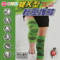 [衣襪酷] 雅斯典 雙X型 輕壓 護膝 護具 男女適用 台灣製 (KT-701)