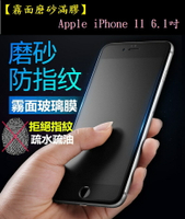 【霧面磨砂滿膠】Apple iPhone 11 6.1吋 滿版全膠黑色 全屏 鋼化玻璃 9H鍍膜