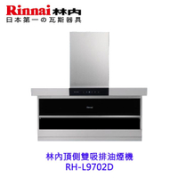 林內牌 RH-L9702D 頂側雙吸排油煙機  頂側雙吸系列 排油煙機 9702 不含風罩【KW廚房世界】