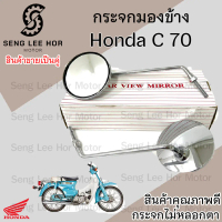 117.กระจก Honda C70 กระจกมองข้างรถมอเตอร์ไซค์ Honda C70 ราคาต่อ 1คู่  คุณภาพดี ไม่หลอกตา  กระจกมองหล