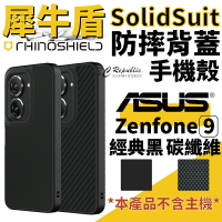 犀牛盾 Solidsuit 經典黑款 防摔殼 保護殼 手機殼 耐衝擊 華碩 ASUS Zenfone9【樂天APP下單4%點數回饋】