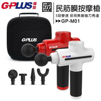GPLUS GP-M01 國民筋膜按摩槍(無刷強力馬達)◆送GPLUS SB-A001SX 小陀螺藍牙喇叭