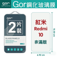 GOR 9H 紅米 10 鋼化玻璃保護貼 螢幕保護貼 玻璃貼 redmi 10 全透明 非滿版 2片裝