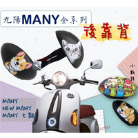 光陽 New Many MANY 100 110 125 150 七期 彩繪饅頭 後靠背 饅頭靠背