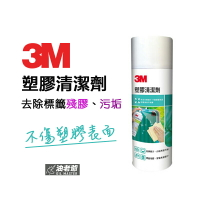 3M 塑膠清潔劑 除膠劑去除殘膠 標籤 家電表面髒污 不傷塑膠表面 油老爺快速出貨