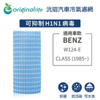 【Original Life 沅瑢】適用BENZ：W124-E CLASS (1985年~) 長效可水洗 汽車冷氣濾網