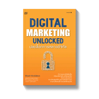 [เก็บเงินปลายทาง] Amarinbooks หนังสือ DIGITAL MARKETING UNLOCKED ปลดล็อกการตลาดดิจิทัล