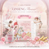 ครีมโสมดอกไม้ Ginseng Flower - Brand คาร์ลิเทียร์ Carlithier