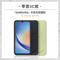『SAMSUNG』Galaxy A34 5G 卡夾式保護殼 手機殼 手機背蓋