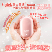 【富士電通】充電式雙面電暖蛋FTH-EW01
