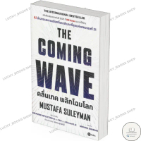 หนังสือ THE COMING WAVE COD