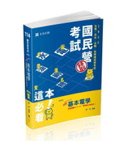 國民營考試114－基本電學  鄭奇 2024 志光教育文化出版社