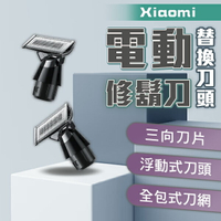 【9%點數】Xiaomi電動修鬍刀替換刀頭 現貨 當天出貨 刮鬍刀 修容 刀頭 電動刮鬍刀 耗材【coni shop 】【限定樂天APP下單】