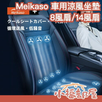 日本 Meikaso 車用涼風坐墊 汽車座墊 汽車坐墊 風扇坐墊 通風坐墊 製冷坐墊 電動通風坐墊 透氣坐墊 大風量【小福部屋】