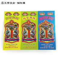 【祭祀用品】三合一天地水官庫錢 ㊣玉帝天鈔 補財庫 祭祀 拜拜
