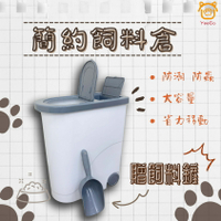 【億品會】寵物簡約飼料桶 日式儲糧桶  儲米桶 飼料桶 儲糧桶 寵物飼料桶 防潮防蟲 密封儲米箱 滑輪儲糧桶