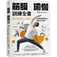 筋膜╳瑜伽訓練全書：圖解7大筋膜線×77組動作，用瑜伽調節筋膜張力，身體不卡不緊