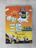 【書寶二手書T5／兒童文學_HBM】幽默三國之飛雞與飛鴨_周銳