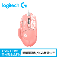 Logitech G G502 Hero遊戲有線滑鼠-星光戰士版(阿璃)