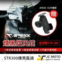 【JC-MOTO】 APEXX STR300 風鏡 燻黑 擋風鏡 導流風鏡 贈手機夾