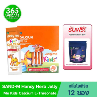 แถมG'nite 1ซอง*SAND-M HandyHerb Jelly Me Kids Calcium L-Threonate กลิ่นโยเกิร์ต 12 ซอง