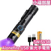 日本 Alonefire USB充電 紫光手電筒 5W SV38UV手電筒 驗鈔燈 紫光燈 黑光燈 螢光劑 玉石燈 貓癬【小福部屋】