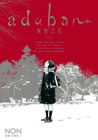 【電子書】adabana 無實之花 （上）(1)