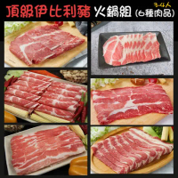 【凱文肉舖】頂級西班牙伊比利豬火鍋組(6種肉品)