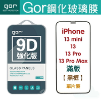 GOR 9H iPhone 13 mini 13 Pro Max 13 系列  9D全玻璃曲面 鋼化玻璃保護貼 全滿版
