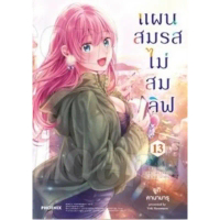 (เล่ม 13 พร้อมส่ง)แผนสมรสไม่สมเลิฟ เล่ม 1-12[แยกเล่ม][หนังสือการ์ตูน]ใหม่ มือหนึ่ง คําแนะนําผลิตภัณฑ