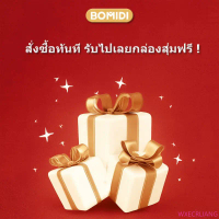 WXECRLIANG COD BOMIDI รับไปเลยกล่องสุ่มฟรี!!!