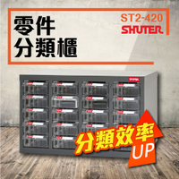 零件櫃 ST2-420 (PS透明抽) 20格抽屜 工具收納 效率櫃 置物櫃 五金材料櫃 零件櫃