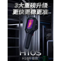 海康威視 H10S H10進階 H21 PRO 熱像儀 熱成像儀 紅外線熱像儀 紅外線 熱影像 測漏 工業 測溫 熱成像