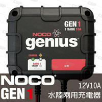 NOCO Genius GEN1水陸兩用充電器 /適合充到230AH電池 12V電池維護 單輸出 自動斷電 汽車充電