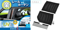 權世界@汽車用品 日本SEIWA 黏貼式軌道固定側窗專用遮陽窗簾 95.6%抗UV 黑色2入 47×50公分 Z91
